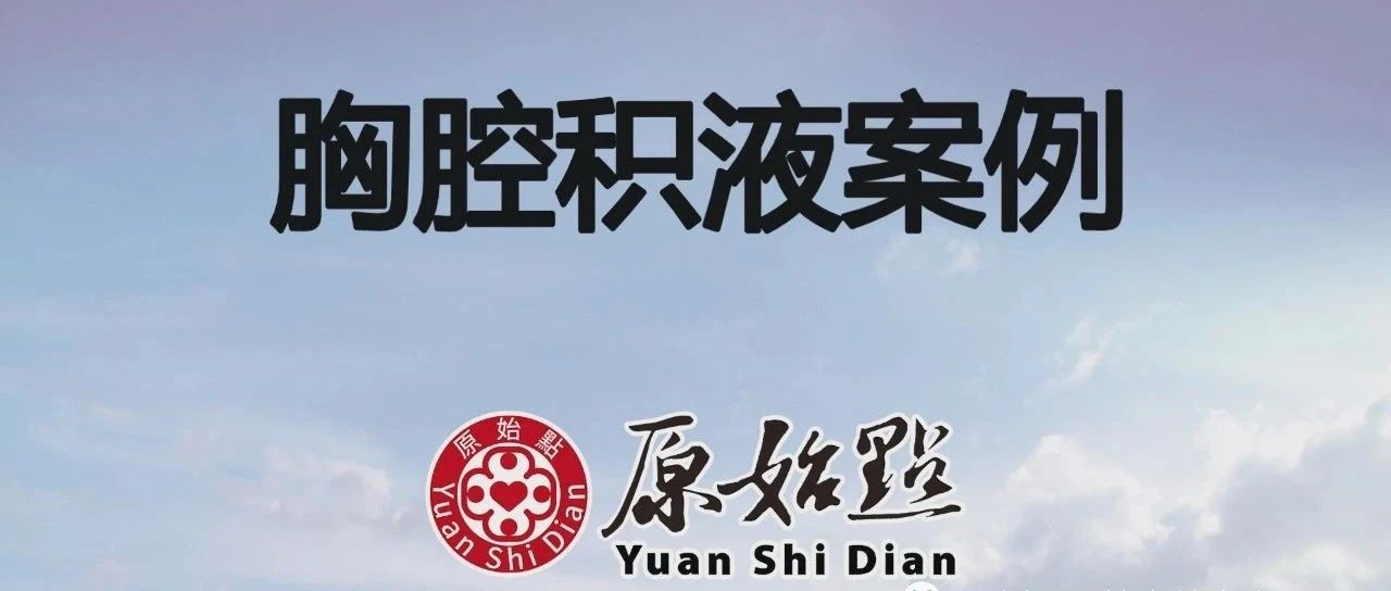 胸腔积液案例-七不姜 生姜养生网-明德CSA生态姜园&明安农业