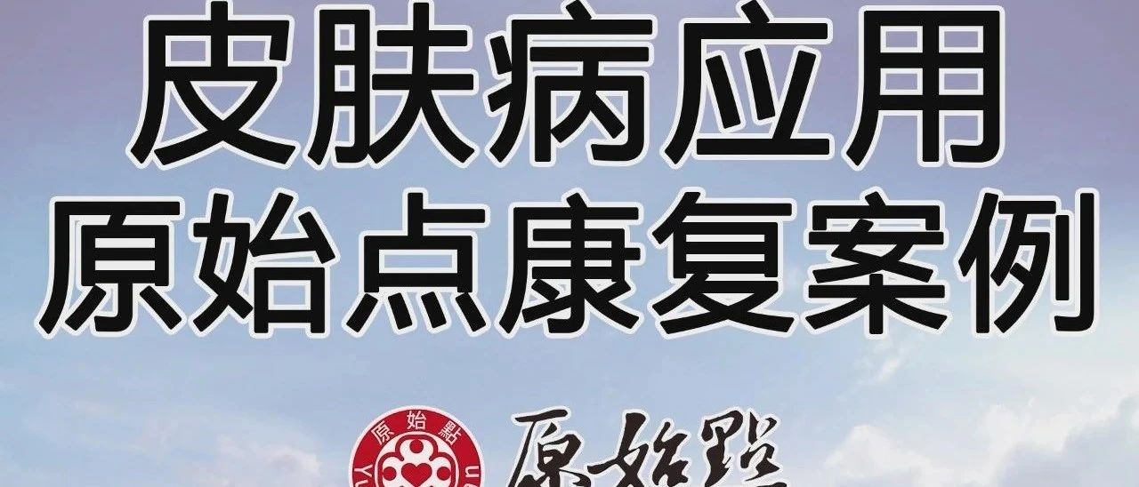 皮肤病应用原始点康复案例(吉林纪春兰) 2020/9/8-七不姜 生姜养生网-明德CSA生态姜园&明安农业