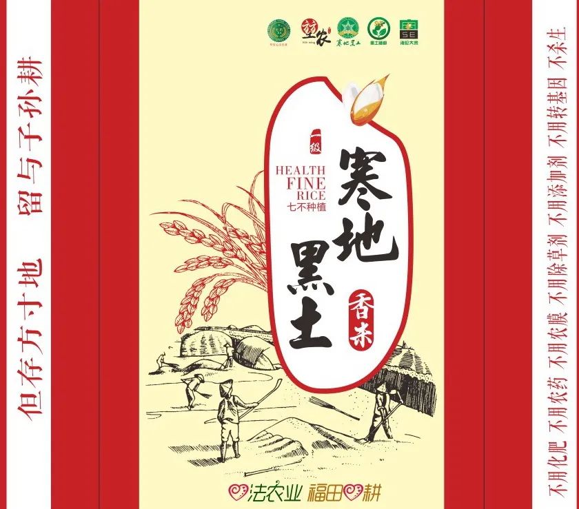 庆祝海伦寒地黑土七不香稻秋收