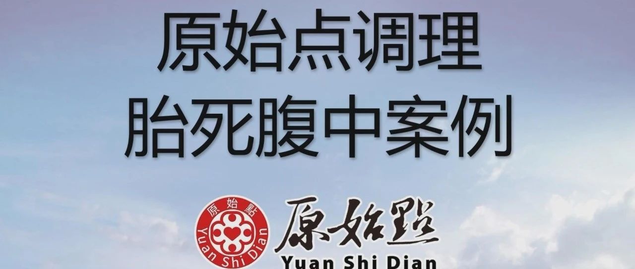 原始点调理胎死腹中案例-七不姜 生姜养生网-明德CSA生态姜园&明安农业