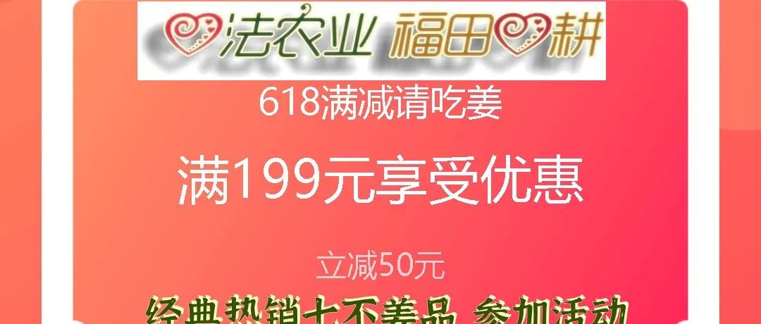 小黄姜618年中特惠-部分姜片姜粉姜丸满199元减50元，年中诚意让利助力防疫，愿七不姜温暖您身心！恭祝平安健康快乐！-七不姜 生姜养生网-明德CSA生态姜园&明安农业
