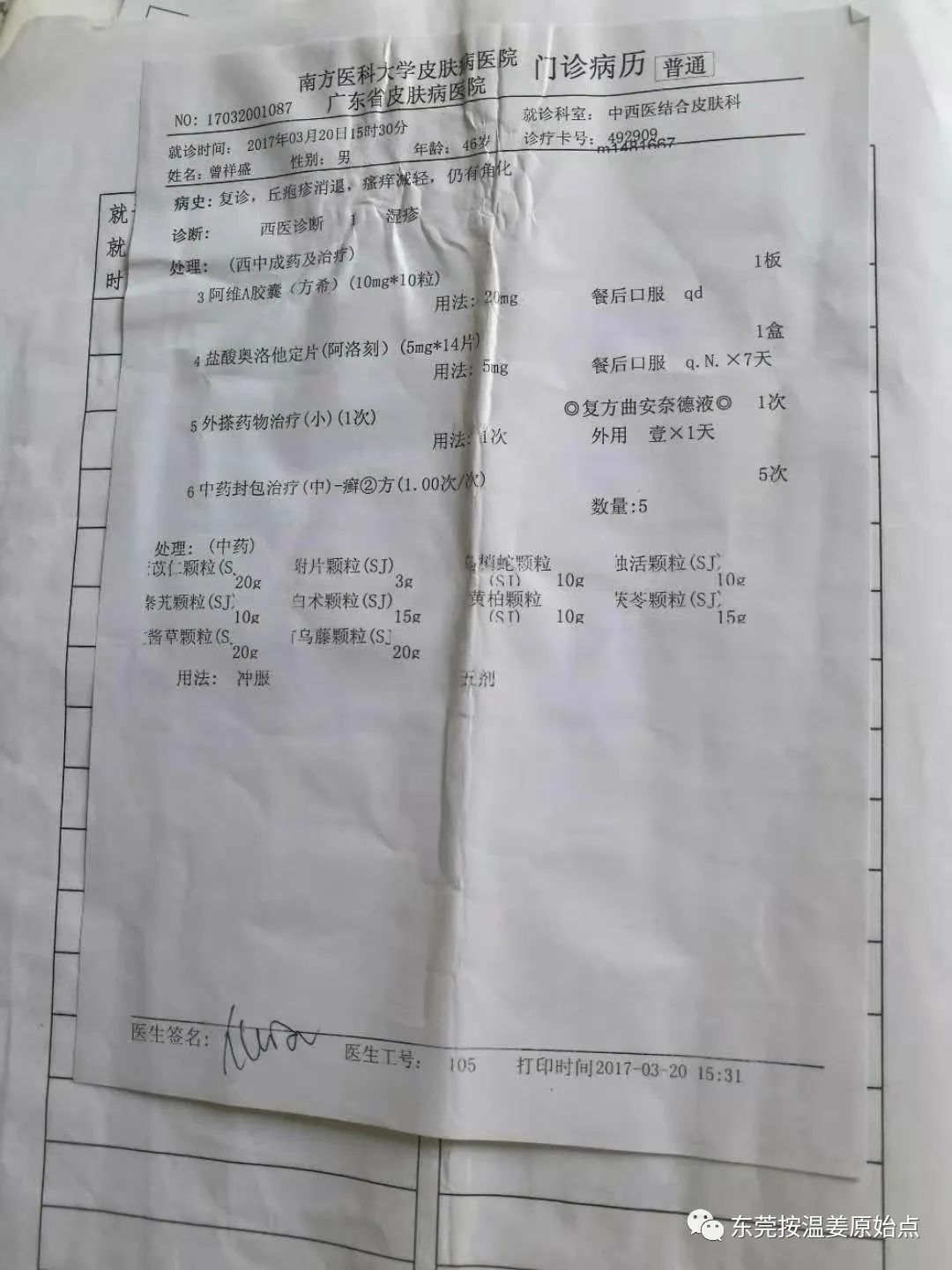 严重湿疹，真菌感染