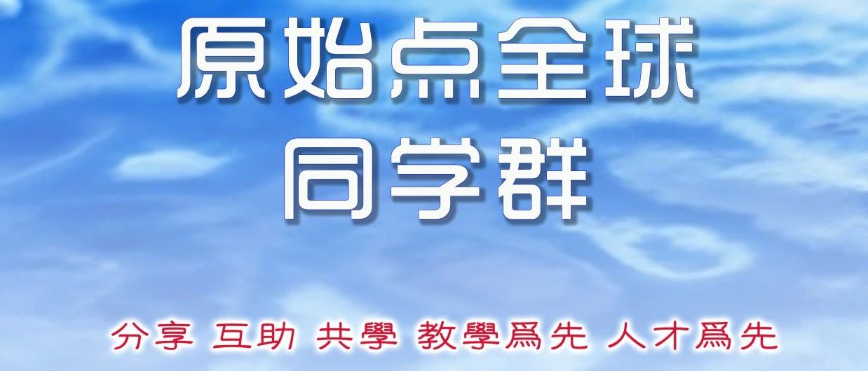 新功能 你要看过来 原始点全球同学网-建国君民 治病救人 教学为先 自学 互助 同修 共进 觉醒-七不姜 生姜养生网-明德CSA生态姜园&明安农业
