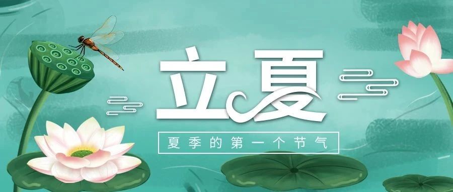 立夏 春逝夏始-七不姜 生姜养生网-明德CSA生态姜园&明安农业