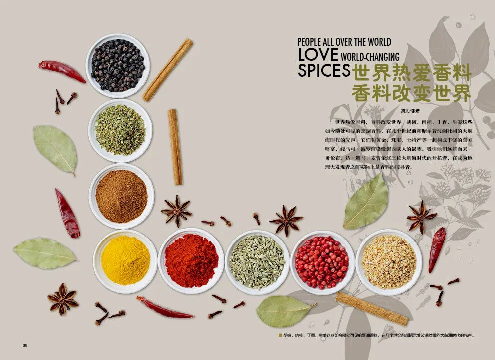 世界热爱香料 香料改变世界
