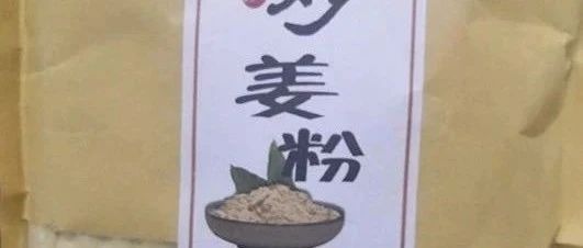 姜粉的妙用-七不姜 生姜养生网-明德CSA生态姜园&明安农业