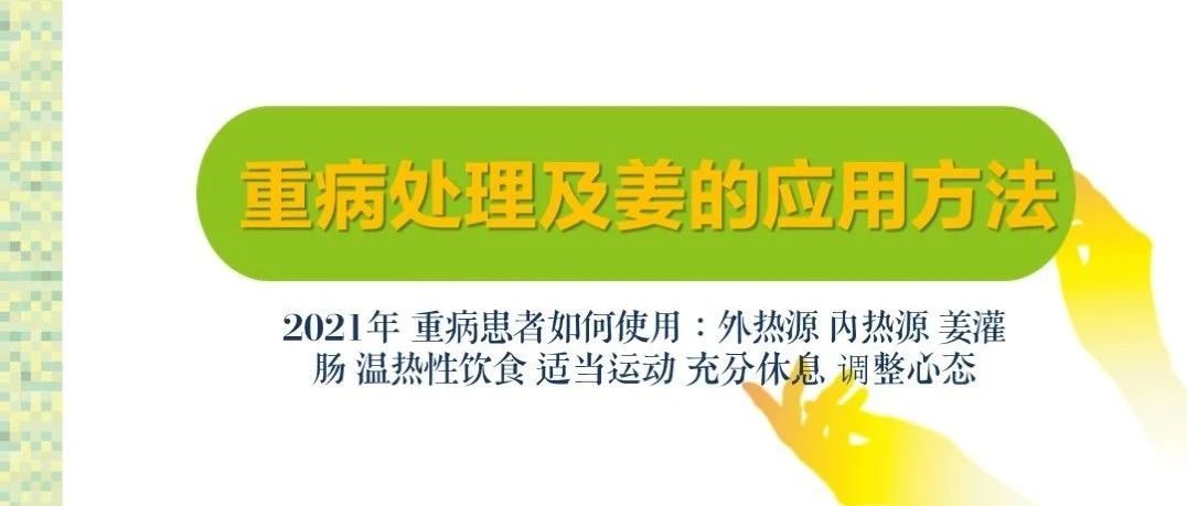 姜的应用及重病处理 2021年6月-七不姜 生姜养生网-明德CSA生态姜园&明安农业