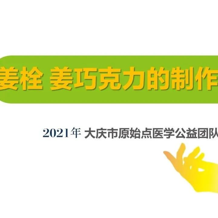 姜的应用及重病处理 2021年6月 姜的应用及重病处理 2021年6月