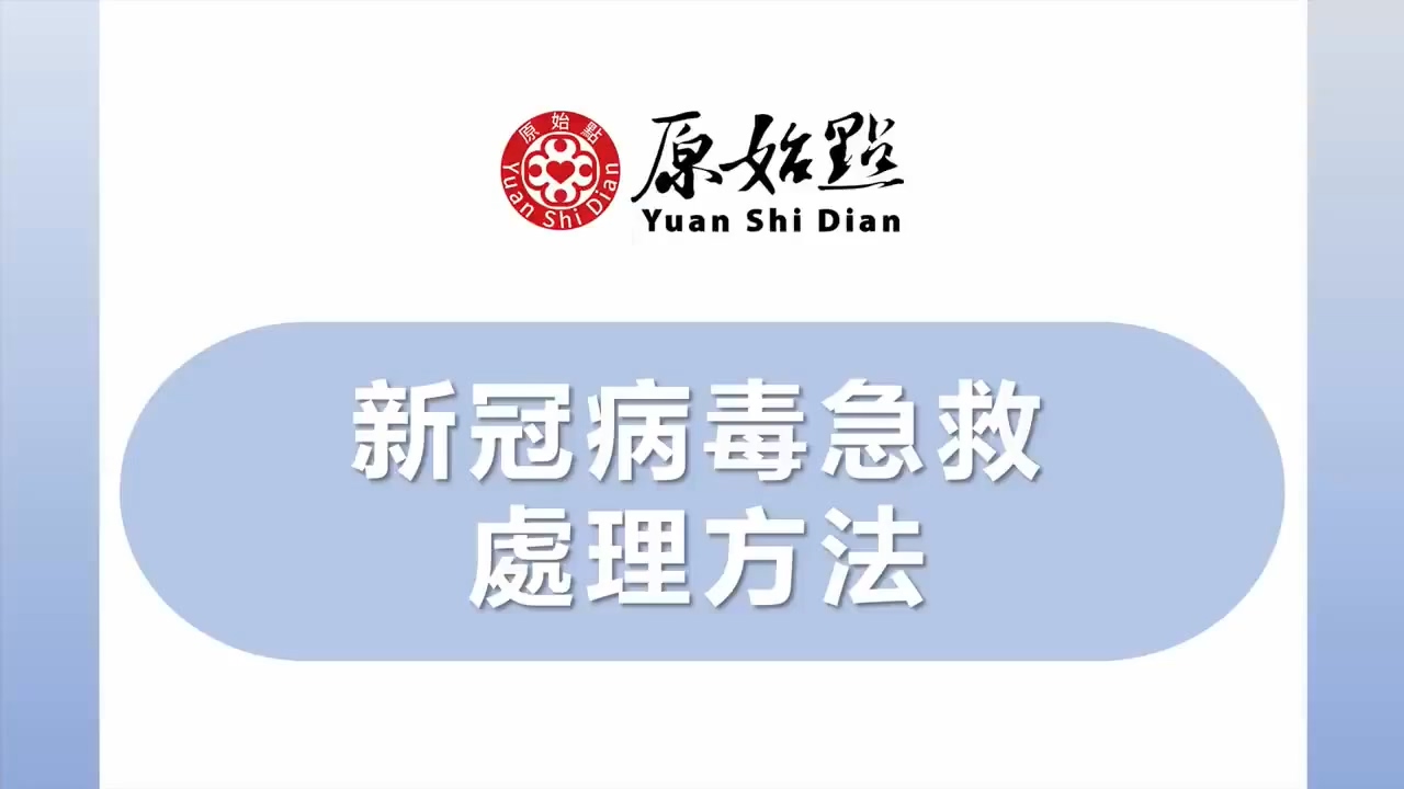 新冠肺炎案例系列汇总（2021.8月增修版） 新冠病毒急救处理方法 2021.05.02-七不姜 生姜养生网-明德CSA生态姜园&明安农业