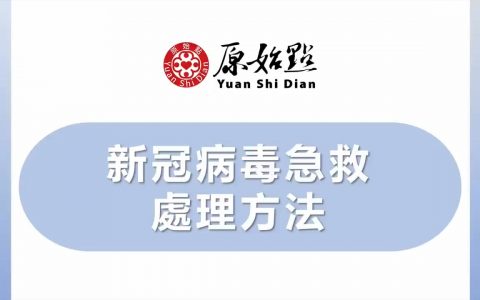 新冠肺炎案例系列汇总(2021.8月增修版) 新冠病毒急救处理方法 2021.05.02-七不姜 生姜养生网-明德CSA生态姜园&明安农业