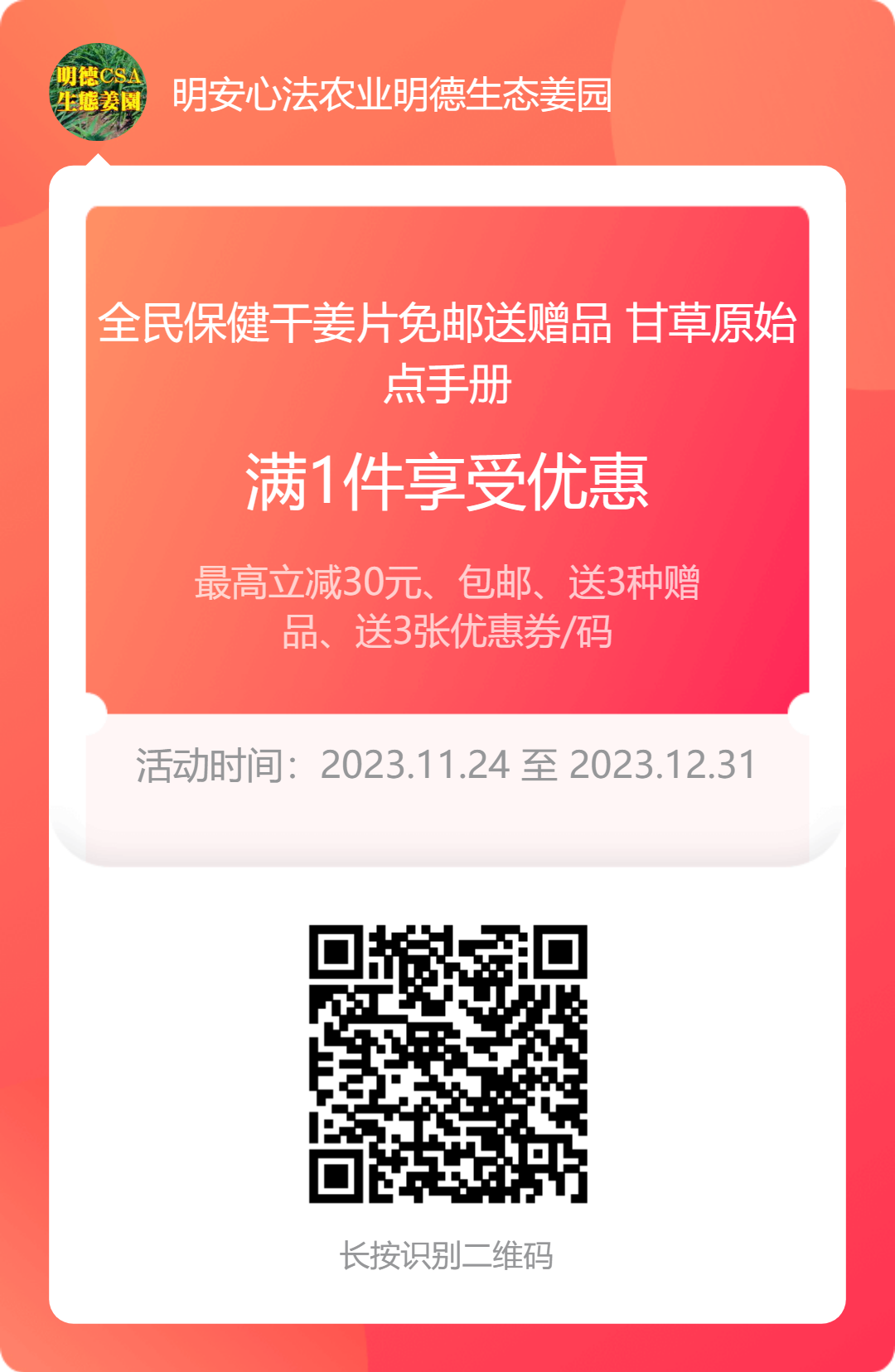 2023年12月 优惠“卷”送给您收下。 庆祝七不姜秋收圆满! 浙江仙居 七不小黄姜 干姜片 姜粉新上市!꒰^ↀωↀ^꒱ 2023年12月 优惠“卷”送给您收下。 庆祝七不姜秋收圆满! 浙江仙居 七不小黄姜 干姜片 姜粉新上市!꒰^ↀωↀ^꒱