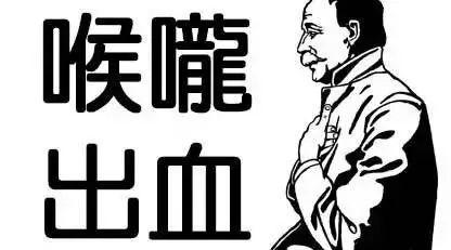 喉咙出血案例-七不姜 生姜养生网-明德CSA生态姜园&明安农业
