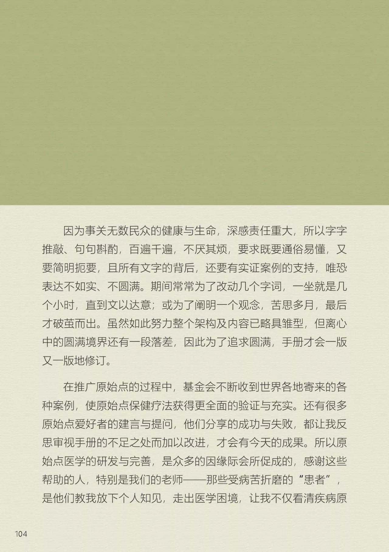 后记--《原始点健康手册》（第四版）