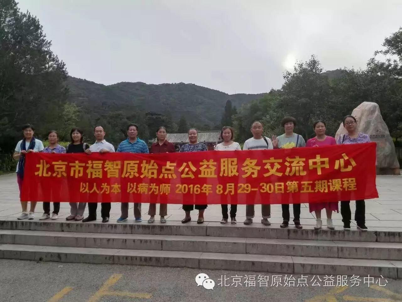 北京福智原始点公益服务中心 北京福智原始点公益服务中心