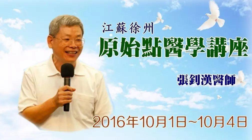 【原始点医学】江苏徐州10月1-4日“张钊汉医师主讲”第十六届舞动汉风传统文化大讲坛·原始点健康文化专场报告会-七不姜 生姜养生网-明德CSA生态姜园&明安农业