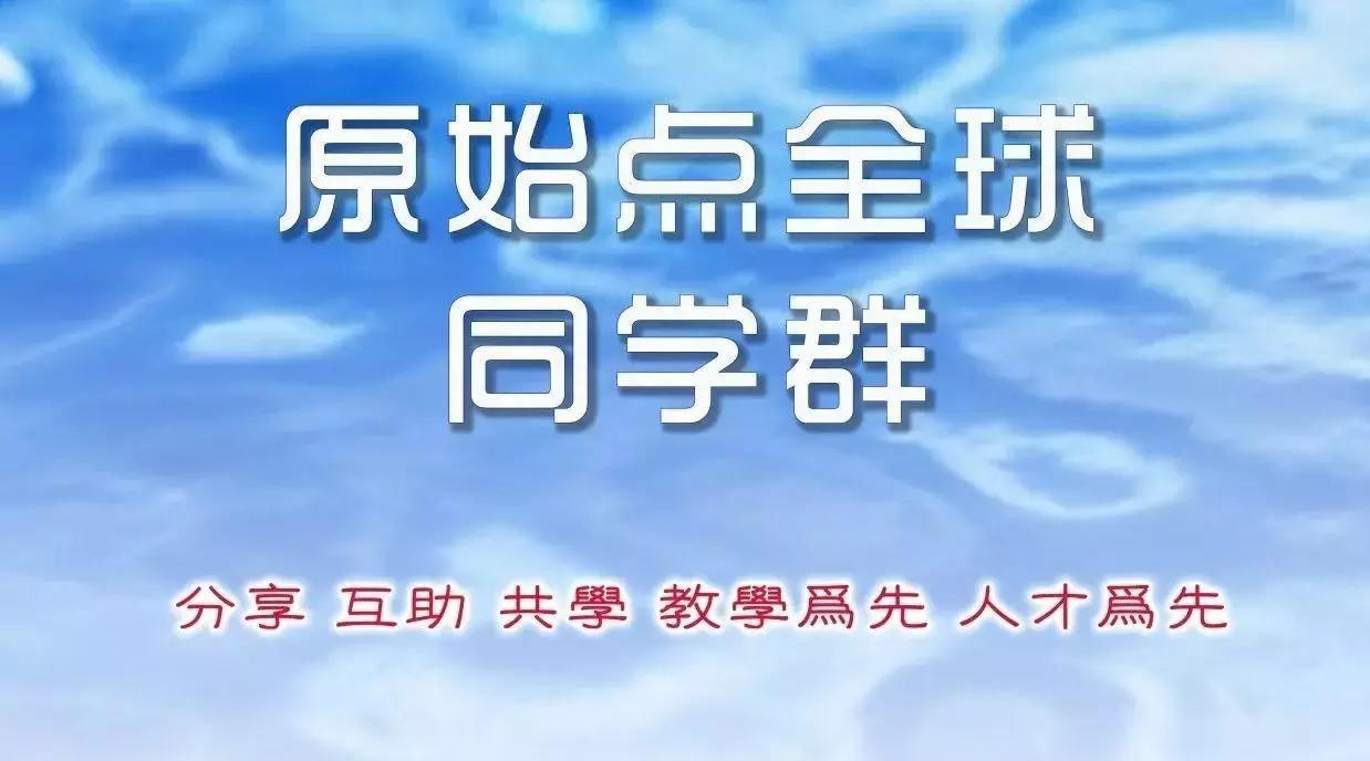 郑重声明 原始点全球同学网 原始点全球同学群-七不姜 生姜养生网-明德CSA生态姜园&明安农业