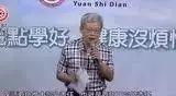 重病的成败关键-2017.9张医师最新演讲-七不姜 生姜养生网-明德CSA生态姜园&明安农业