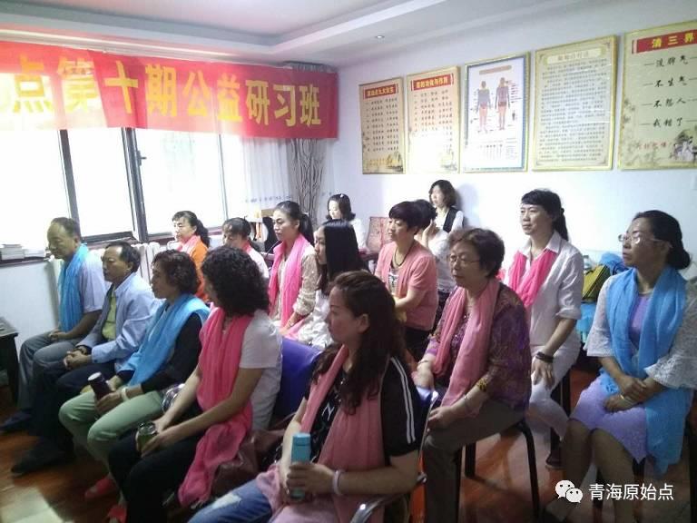 青海原始点第十期公益研习班圆满结束 青海原始点第十期公益研习班圆满结束