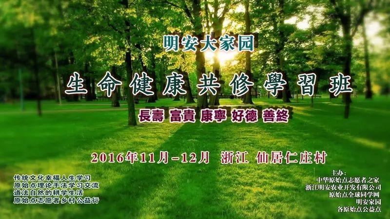 原始点生命健康学习班 2017明安大家园 贰期-七不姜 生姜养生网-明德CSA生态姜园&明安农业