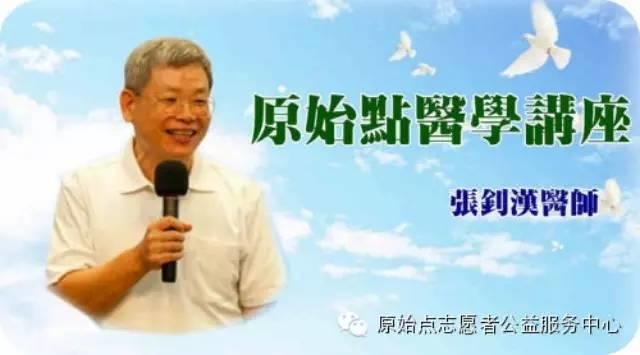 张钊汉医师加拿大温哥华讲座视频 2015.06-七不姜 生姜养生网-明德CSA生态姜园&明安农业