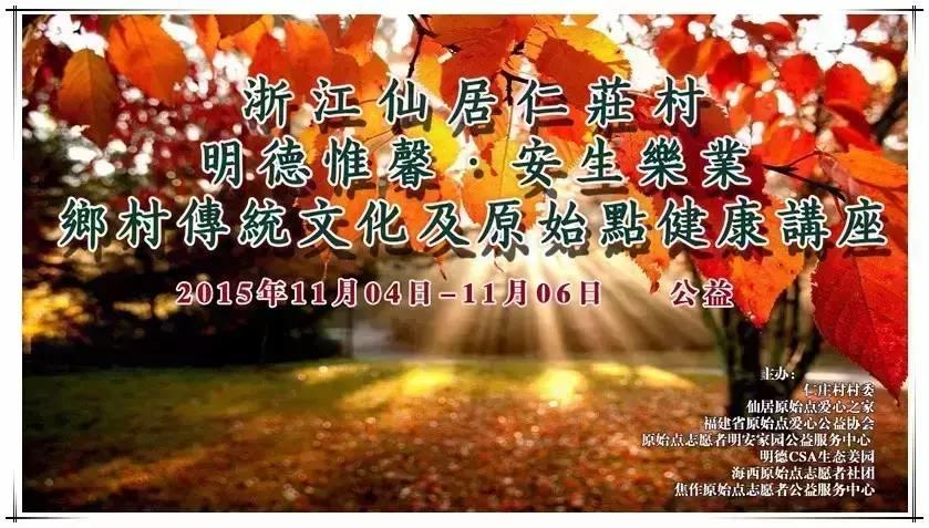 2015浙江仙居首期《明德惟馨 安生乐业乡村传统文化原始点公益论坛及推广活动》-七不姜 生姜养生网-明德CSA生态姜园&明安农业