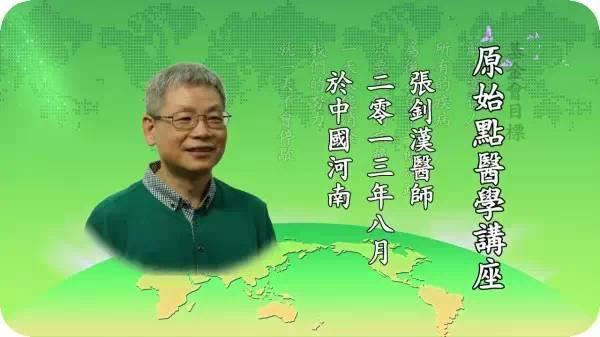仁心仁术 张钊汉医师传 即原始点研发因缘 仁心仁术 张钊汉医师传 即原始点研发因缘
