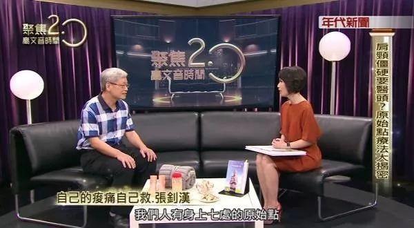 自己的病痛自己救--年代电视台【聚焦2.0】张医师专访-七不姜 生姜养生网-明德CSA生态姜园&明安农业