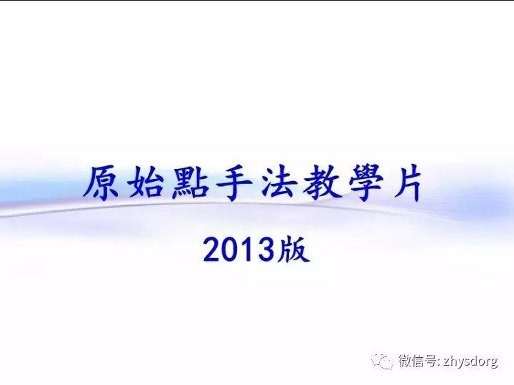 原始点手法教学2013-完整合集(字幕) 视频图文收藏版-七不姜 生姜养生网-明德CSA生态姜园&明安农业