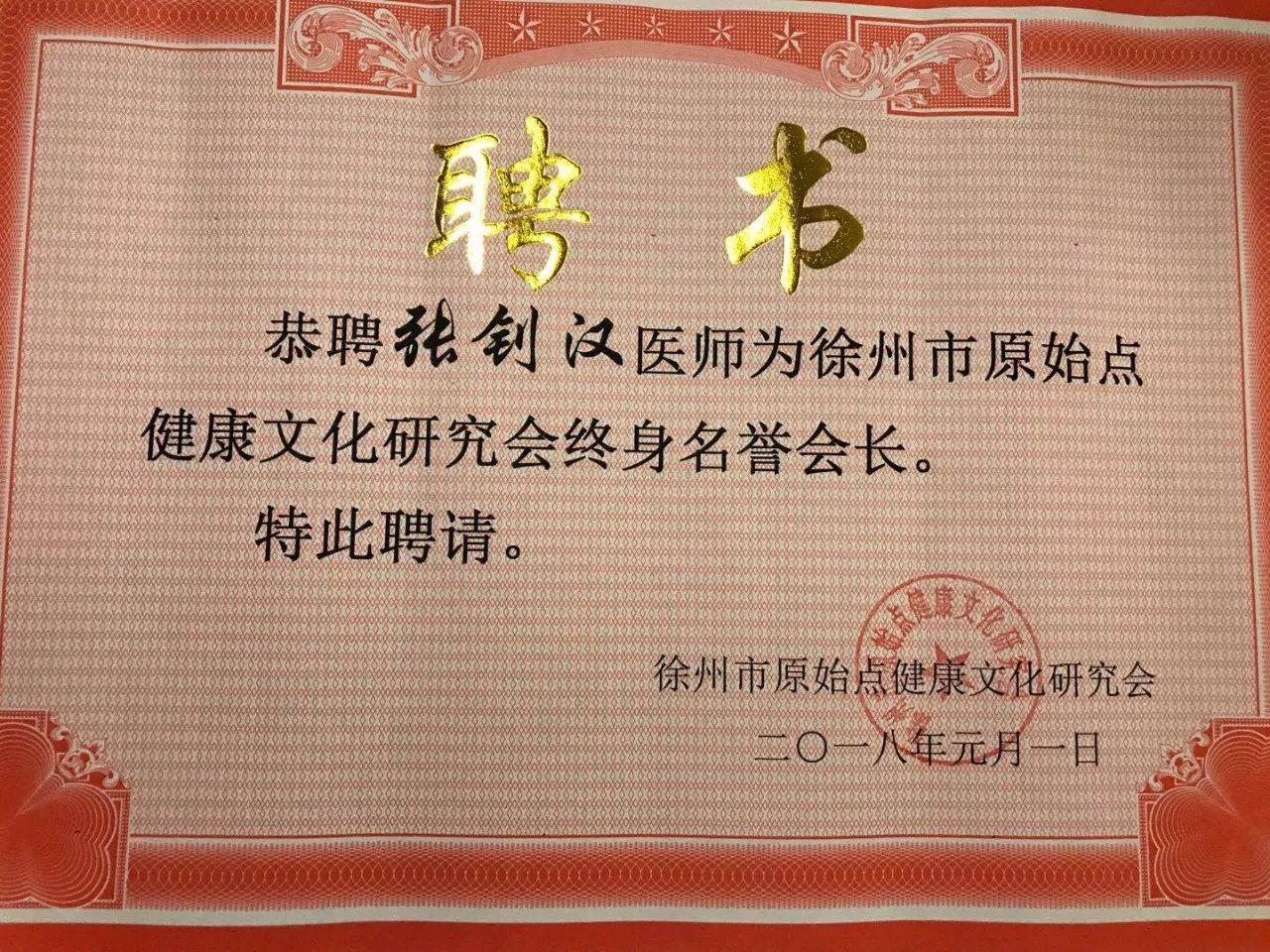 张钊汉医师膺任徐州市原始点健康文化研究会终身名誉会长