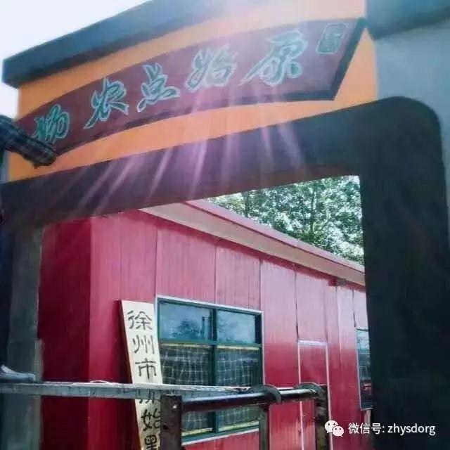 江苏省徐州市徐州原始点康复中心-七不姜 生姜养生网-明德CSA生态姜园&明安农业
