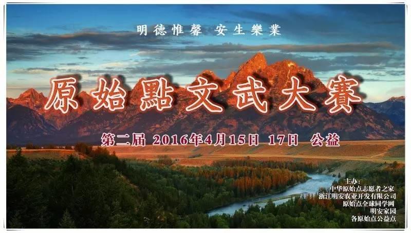 第二届明安家园原始点公益手法交流会 浙江仙居 04.15-04.17