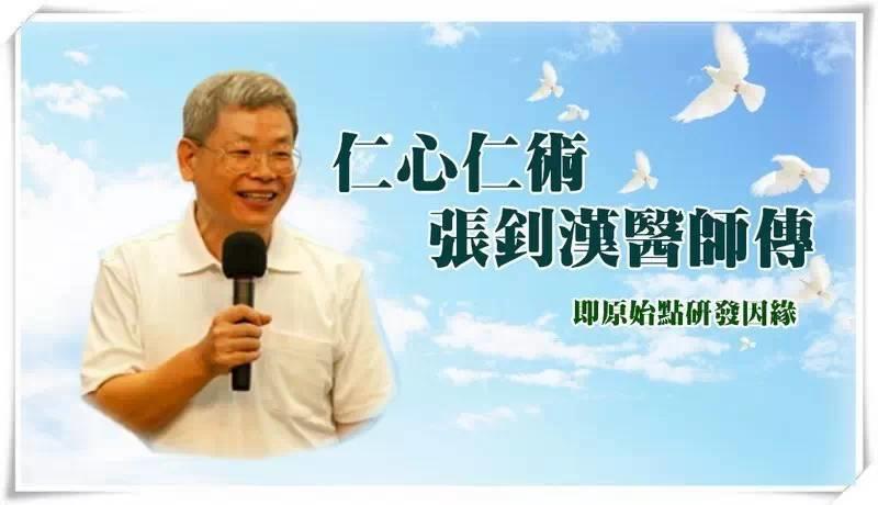 仁心仁术 张钊汉医师传 即原始点研发因缘-七不姜 生姜养生网-明德CSA生态姜园&明安农业