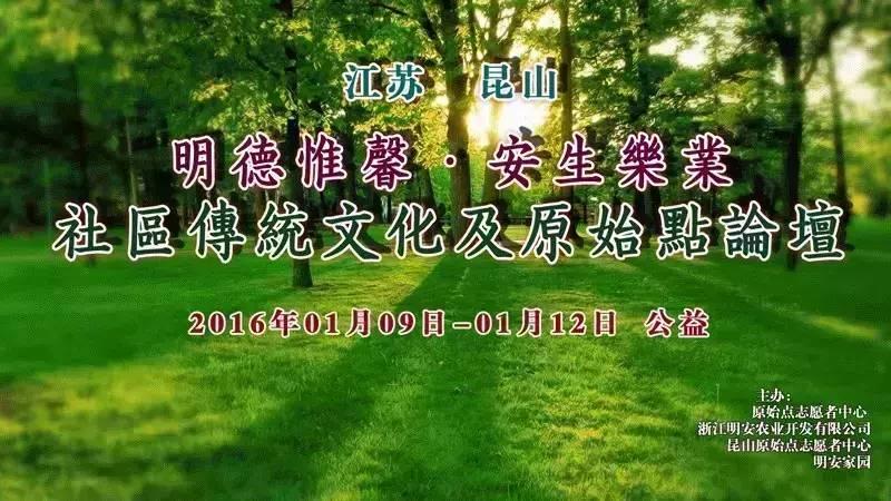 热烈庆祝2016江苏昆山《明德惟馨 安生乐业传统文化原始点公益论坛》社区第二期活动吉祥圆满!-七不姜 生姜养生网-明德CSA生态姜园&明安农业