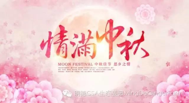 中秋国庆节感恩有礼-七不姜 生姜养生网-明德CSA生态姜园&明安农业