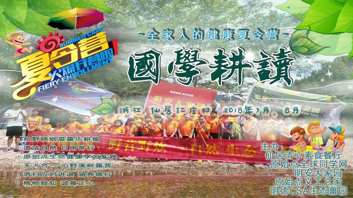 2018年浙江仙居明安国学耕读夏令营 招生 -自然 生态 乐和 健康-七不姜 生姜养生网-明德CSA生态姜园&明安农业
