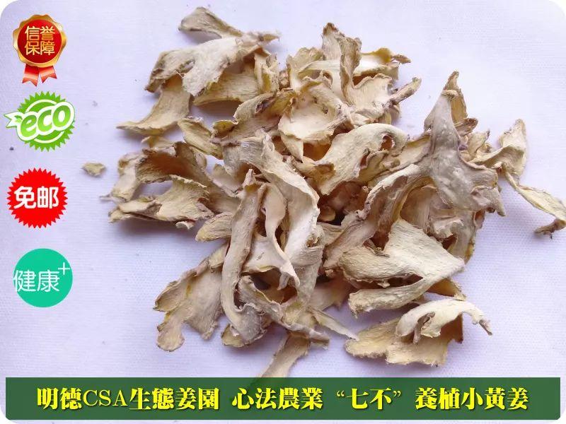 团购 2018.315特制原始点药用‘七不’小黄姜干姜片1斤 包邮 明德生态姜园心法农业恭制