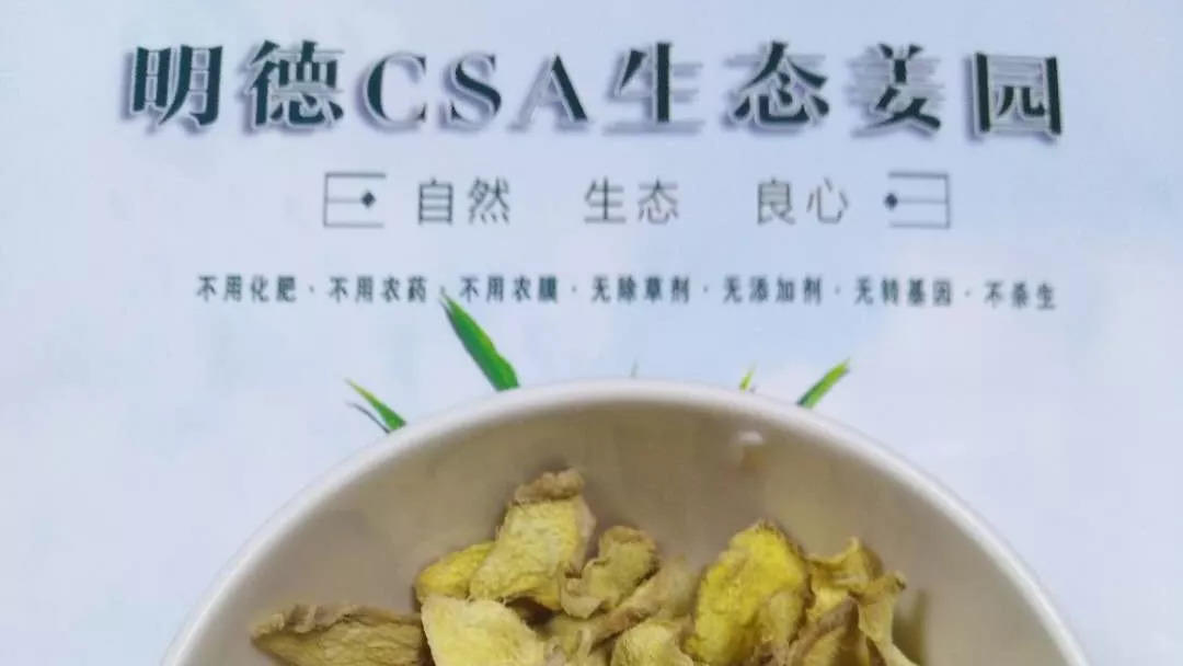 团购 2018.315特制原始点药用‘七不’小黄姜干姜片1斤 包邮 明德生态姜园心法农业恭制-七不姜 生姜养生网-明德CSA生态姜园&明安农业