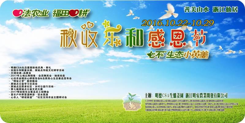 2016年10月心法农业 福田心耕 明德薑园秋收感恩节邀请函（河南焦作 浙江仙居 10.16-10.29）-七不姜 生姜养生网-明德CSA生态姜园&明安农业