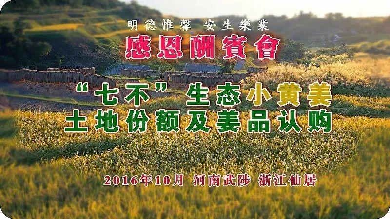2016年10月心法农业 福田心耕 明德薑园秋收感恩节邀请函（河南焦作 浙江仙居 10.16-10.29）