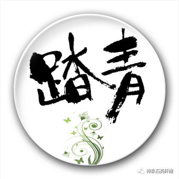 春风拂煦清明节,踏青祭祖念先人 春风拂煦清明节,踏青祭祖念先人