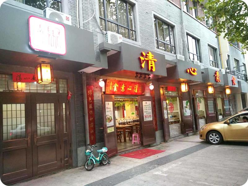 仙居清心素食免费用餐!感恩老师! 9月10日凭教师证在仙居清心素食餐厅免费用餐。 仙居清心素食免费用餐!感恩老师! 9月10日凭教师证在仙居清心素食餐厅免费用餐。