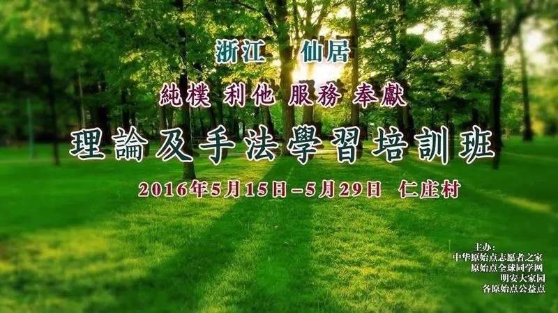 【原始点志愿者理论及手法中级学习班】---2016.05 慈孝山水 浙江仙居 仁庄 明安大家园-七不姜 生姜养生网-明德CSA生态姜园&明安农业