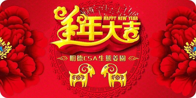 恭贺新春-七不姜 生姜养生网-明德CSA生态姜园&明安农业