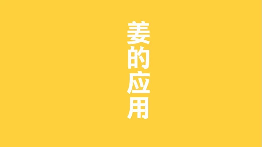 原始点姜的应用 2018.3 V5 健康手册(繁体第五版)-七不姜 生姜养生网-明德CSA生态姜园&明安农业