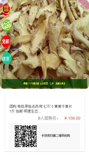 夏至热拼团！团长只要1元！  团员159元。9人成团。 特级原始点药用‘七不’小黄姜干姜片1斤 包邮 明德生态姜园心法农业恭制