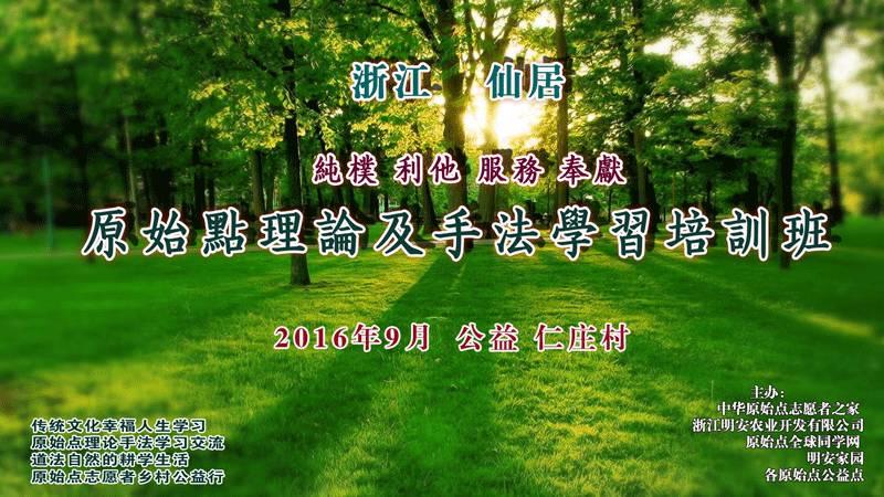 原始点学员、志愿者理论及手法中级学习交流班(第六期)2016.09 慈孝山水 浙江仙居 仁庄 明安大家园-七不姜 生姜养生网-明德CSA生态姜园&明安农业