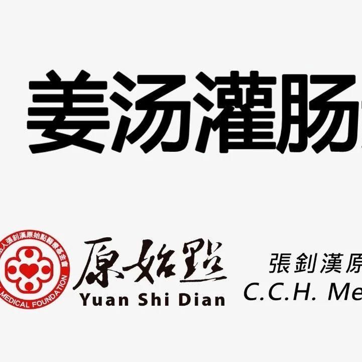 原始点姜汤灌肠步骤-七不姜 生姜养生网-明德CSA生态姜园&明安农业