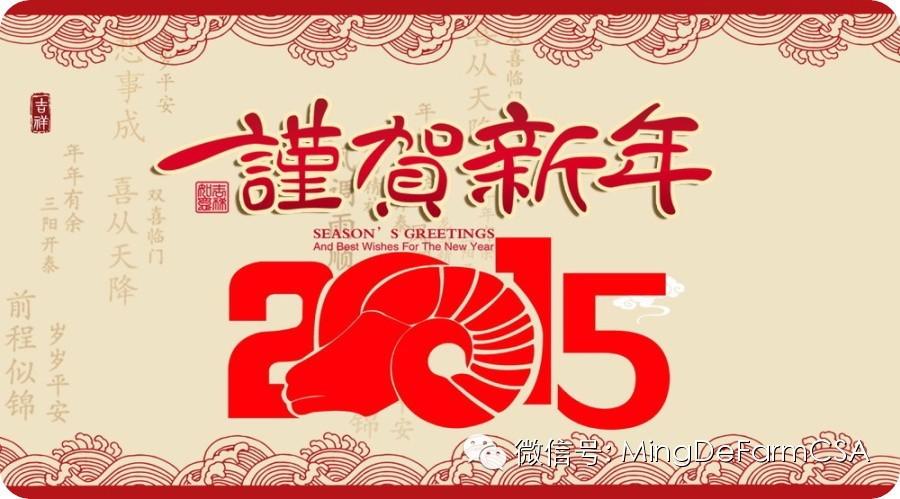 新年寄语-七不姜 生姜养生网-明德CSA生态姜园&明安农业