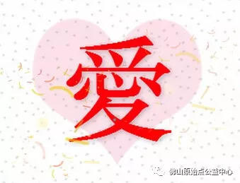 佛山原始点传承爱心公益中心  丁酉年团年饭简记