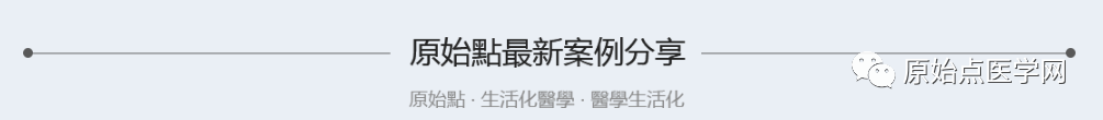 精华汇总 | 原始点医学之姜的应用（新增灌肠部分）201808第13版